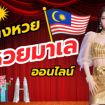 หวยมาเลย์