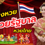 หวยรัฐบาล