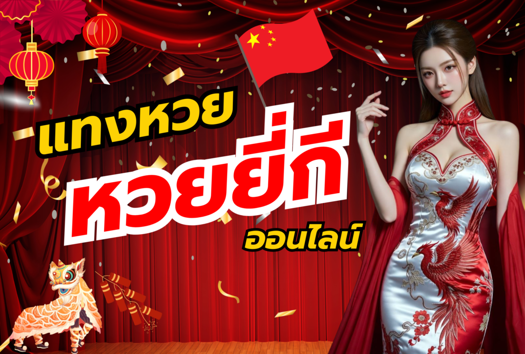 หวยยี่กี